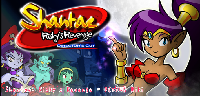 FrontPage - Shantae Risky's Revenge Director's Cut 攻略wiki